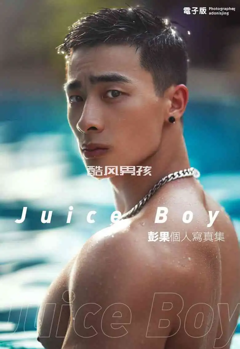 刘京 | JUICE BOY 完美肌肉男孩-彭果 | 写真