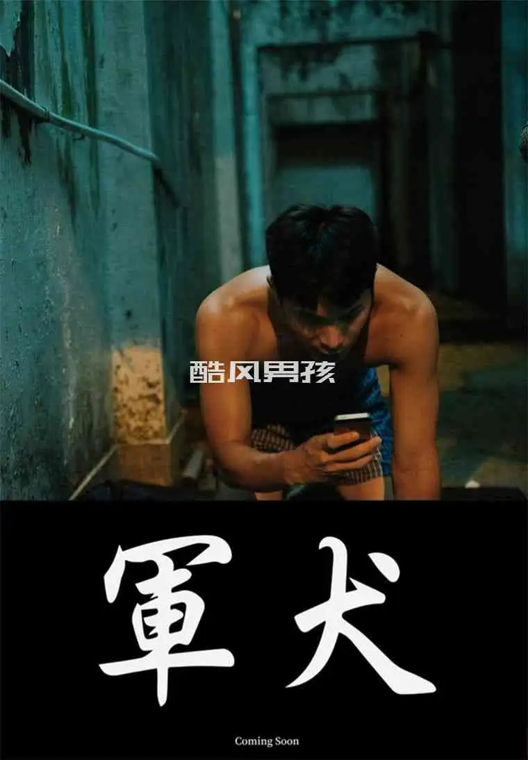 [ 军犬 ] 台湾同志电影 预热短片 | 非全见版